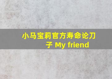 小马宝莉官方寿命论刀子 My friend